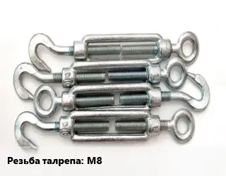Талреп М8 ГОСТ: DIN 1480